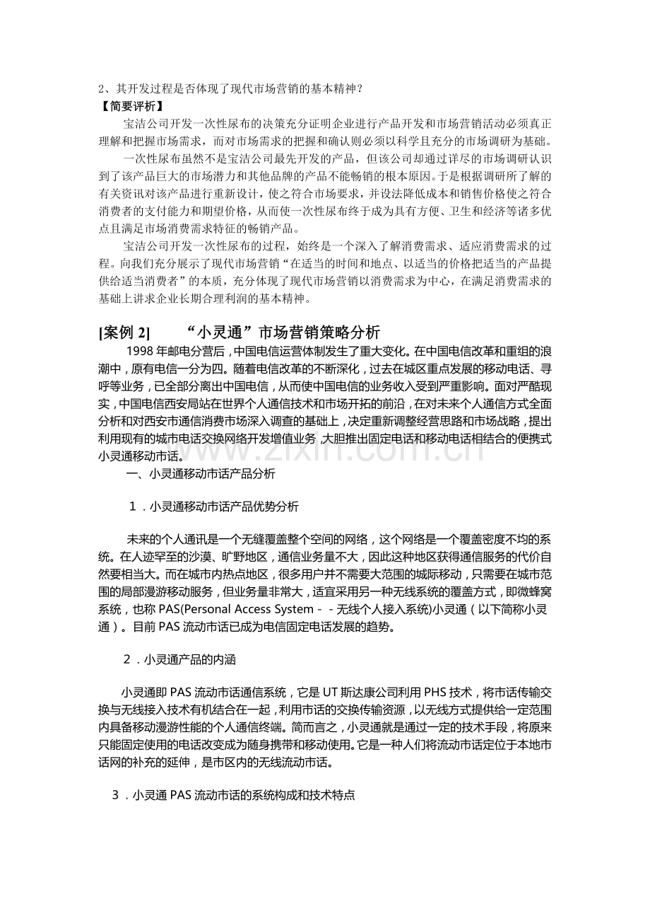 中国市场营销经典案例库.docx_第2页