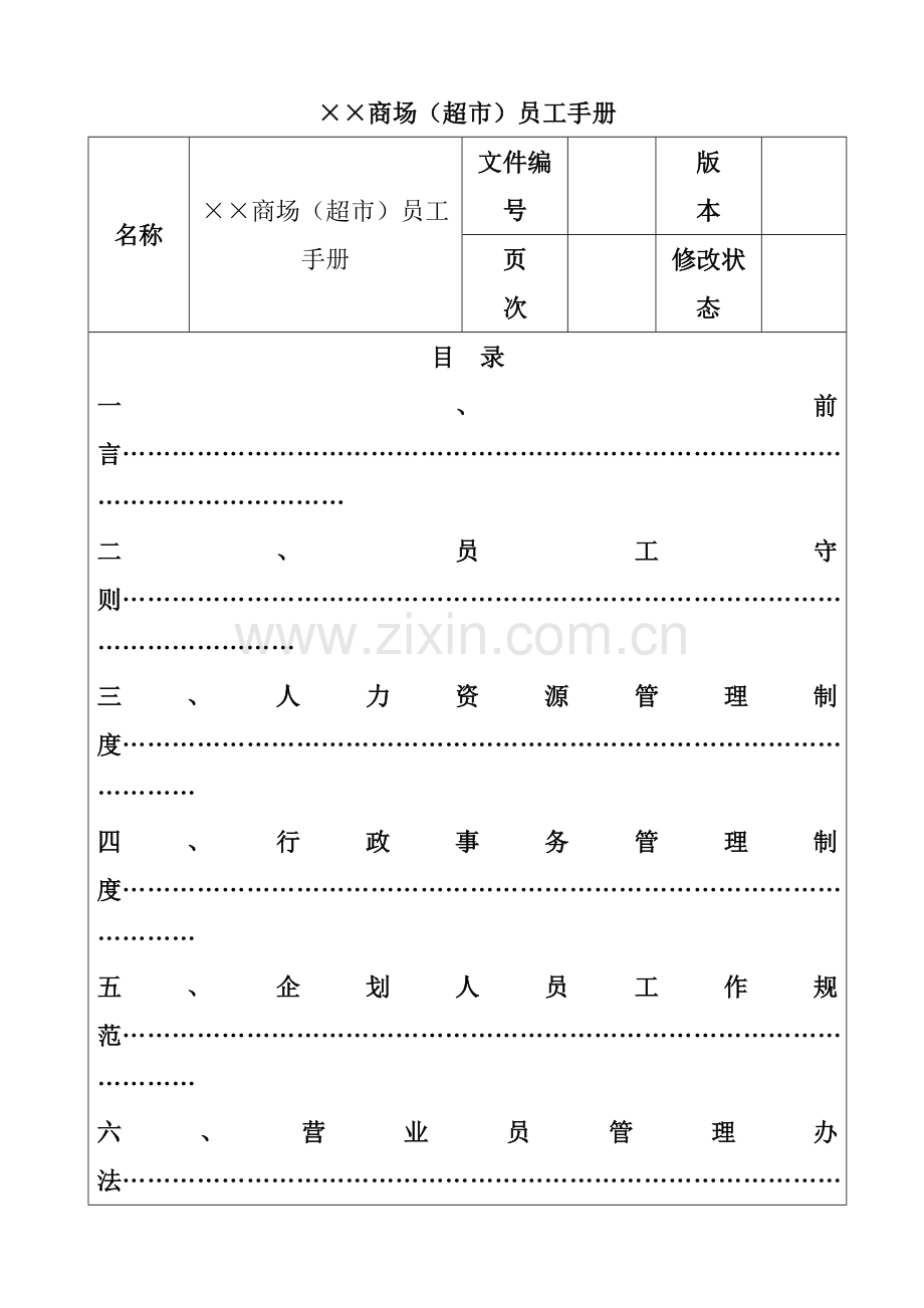 商场超市员工手册范例.docx_第2页