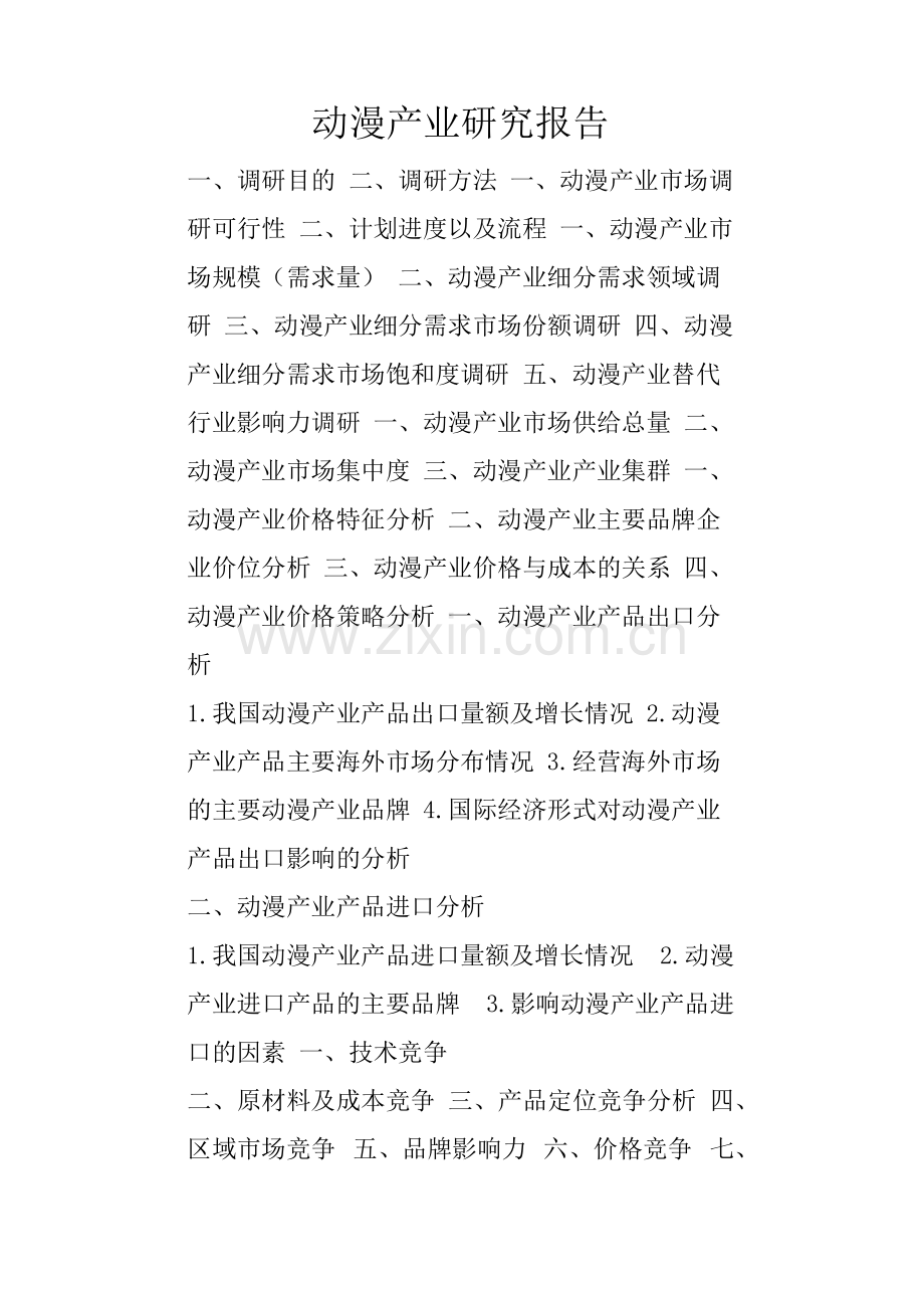 动漫产业研究报告925.docx_第1页