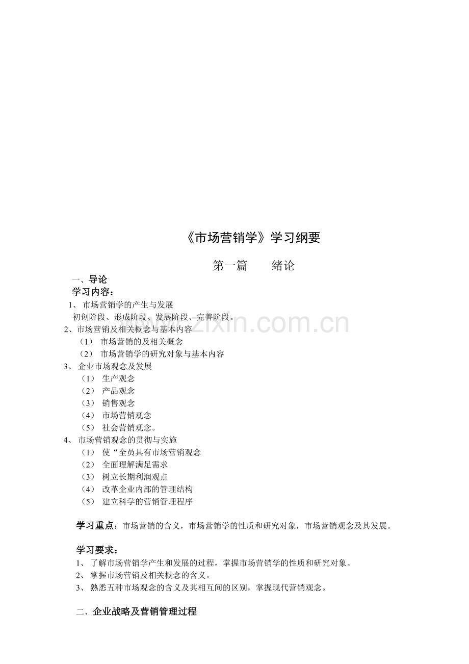 市场营销学学习大纲.docx_第1页