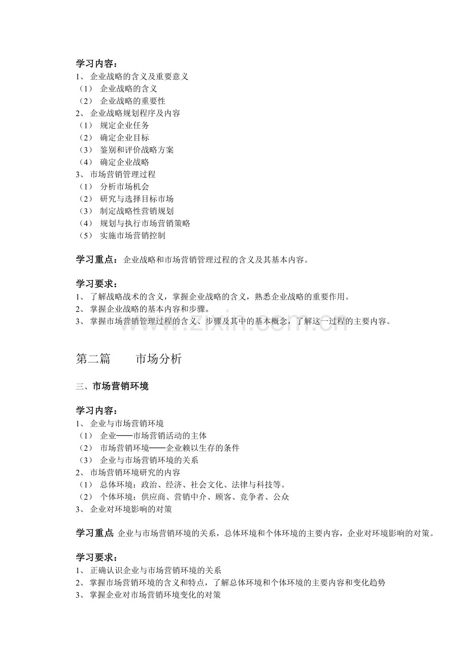 市场营销学学习大纲.docx_第2页