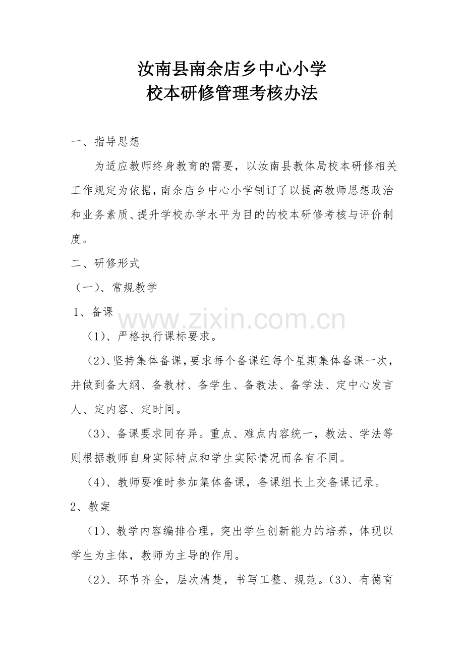 汝南县南余店乡中心小学校本研修管理考核办法.doc_第1页
