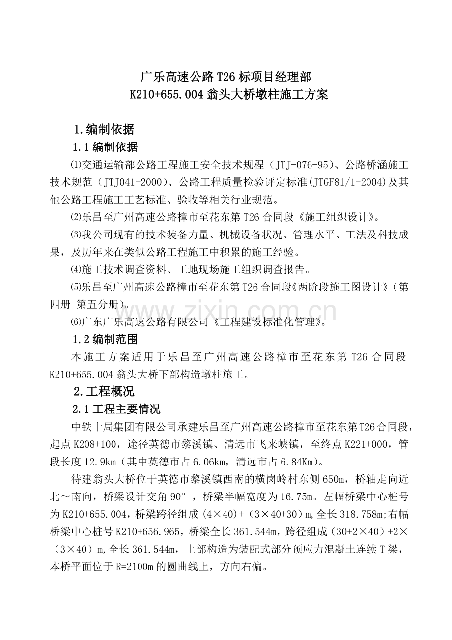 翁头大桥墩柱施工方案.docx_第1页