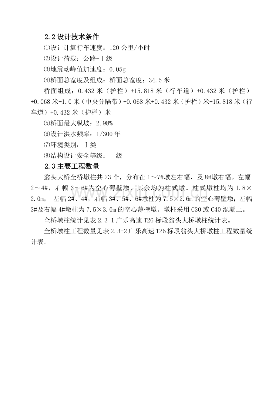 翁头大桥墩柱施工方案.docx_第2页