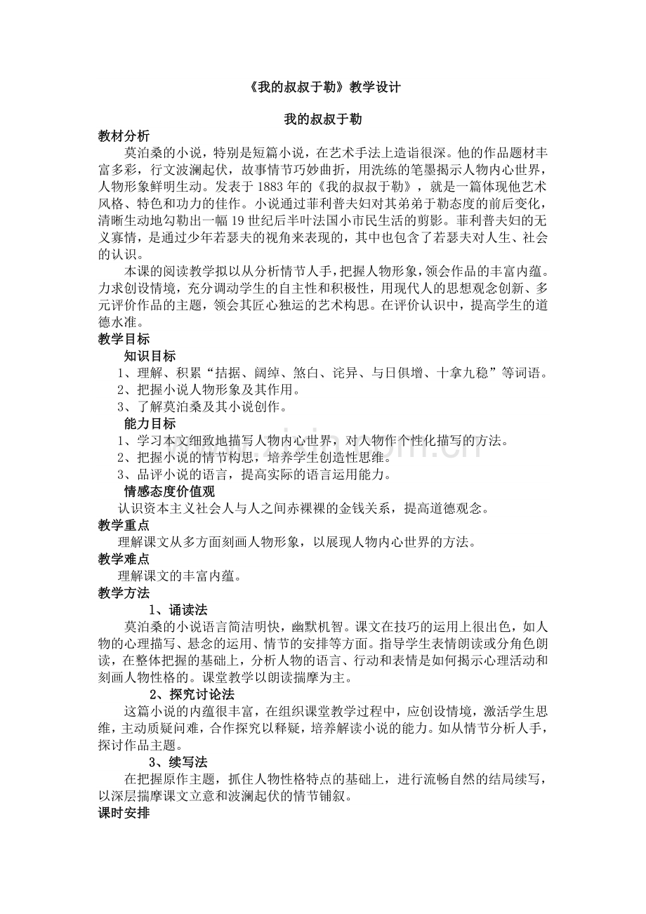 我的叔叔于勒-第一课时.doc_第1页