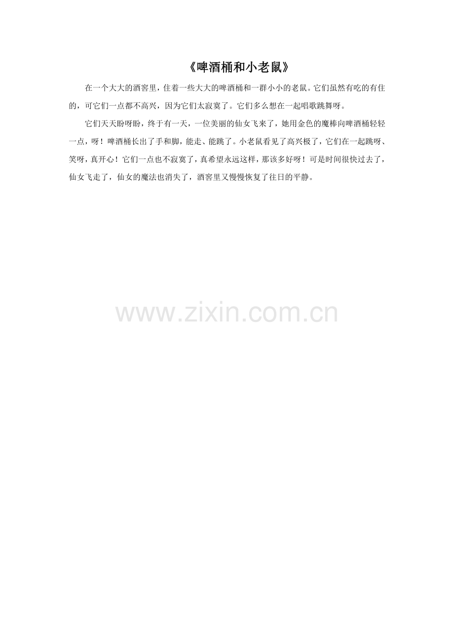 《啤酒桶与小老鼠》.doc_第1页