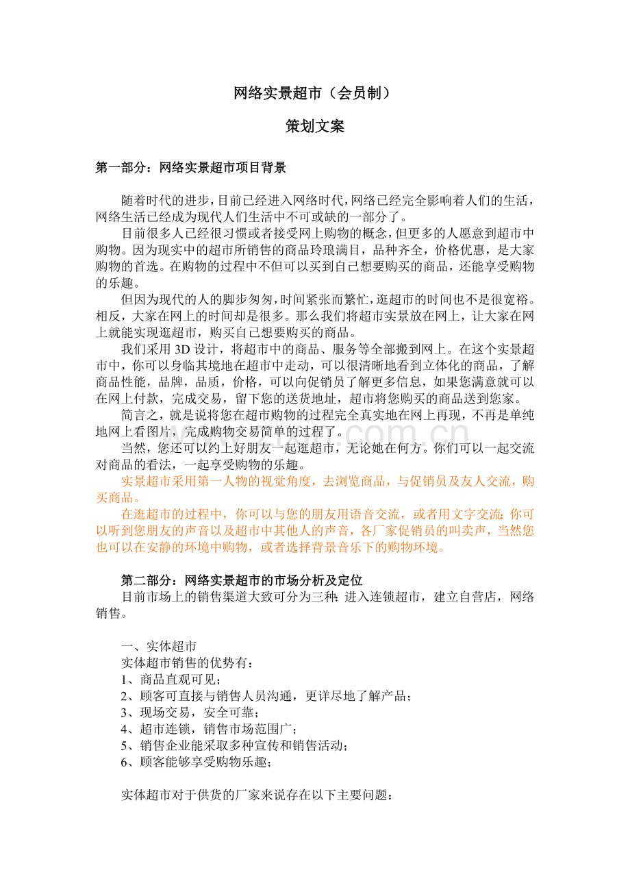 网络实景超市.docx_第1页