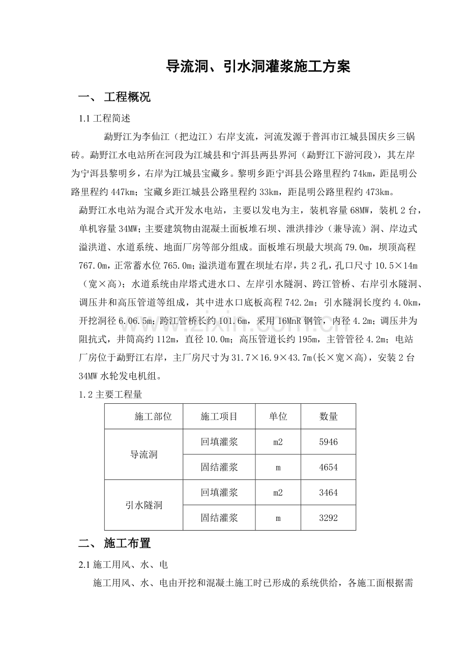 导流洞、引水洞灌浆施工方案.docx_第1页