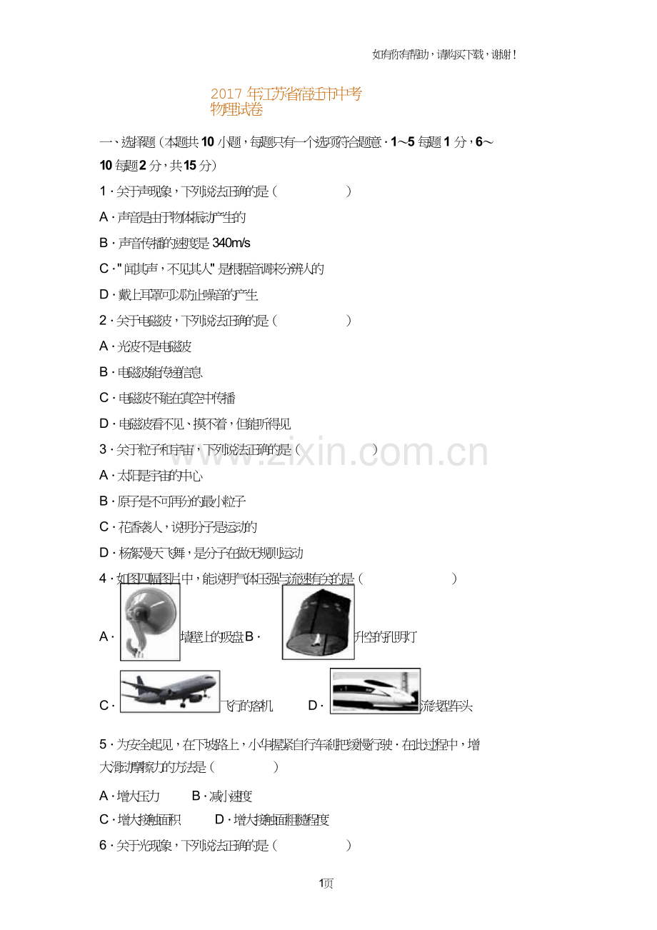 2017年江苏宿迁中考物理试卷.doc_第1页