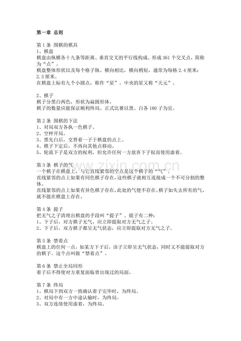 围棋基础知识.doc_第1页