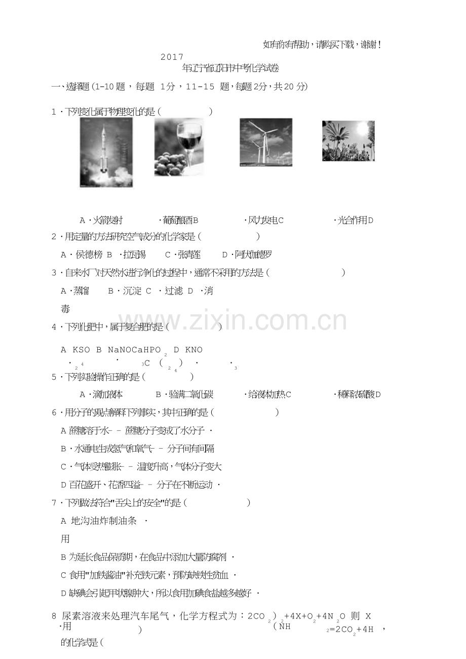2017年辽宁辽阳中考化学试卷.doc_第1页