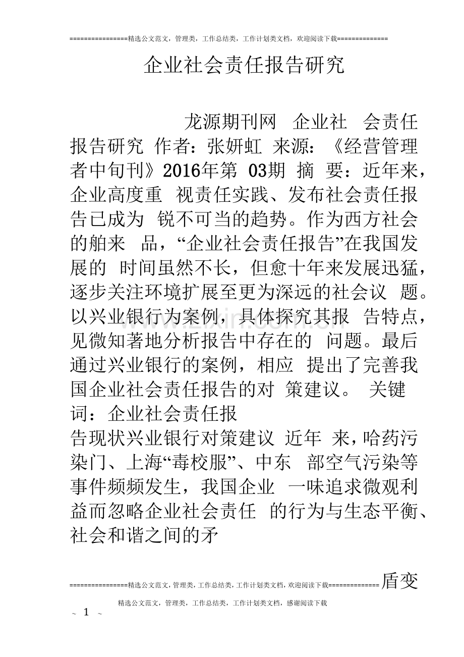 企业社会责任报告研究.docx_第1页
