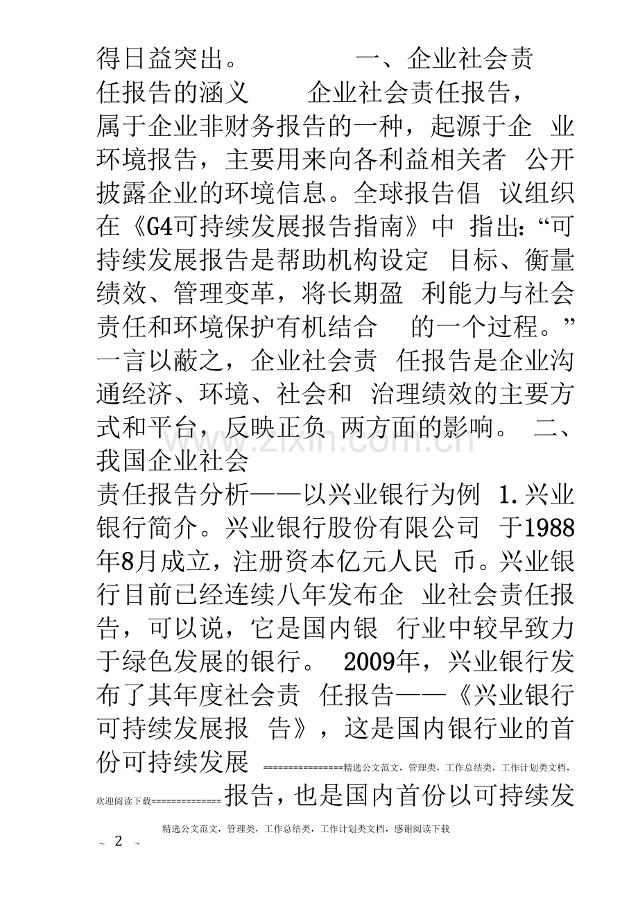 企业社会责任报告研究.docx_第2页