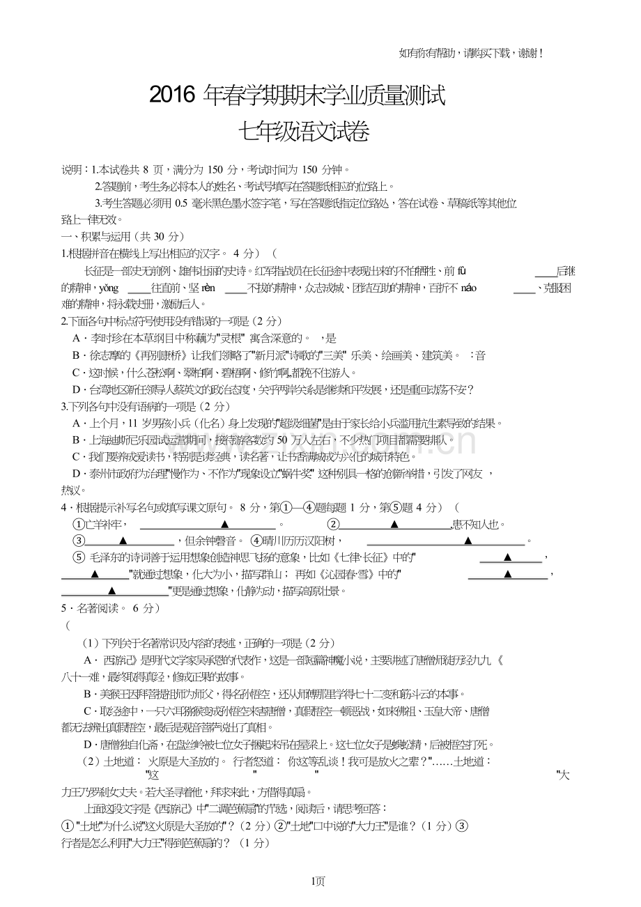 2016年春学期期末学业质量测试七年级语文试卷.doc_第1页