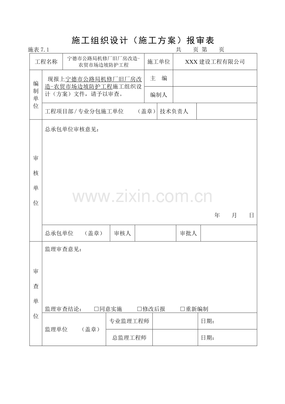 宁德市公路局机修厂改造农贸市场边坡防护工程.docx_第2页