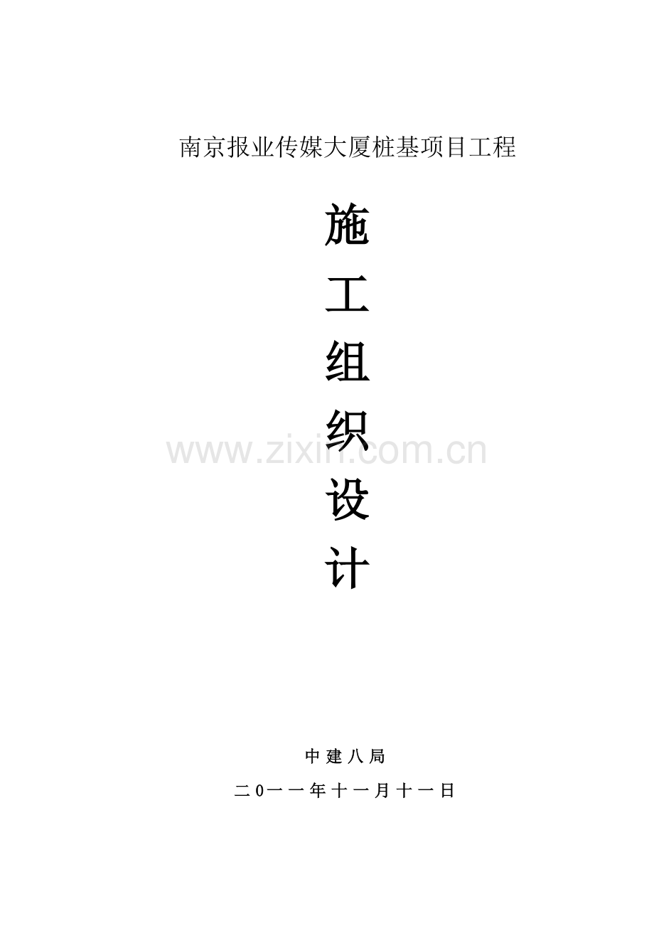 南京报业传媒大厦施工组织设计概述.docx_第1页