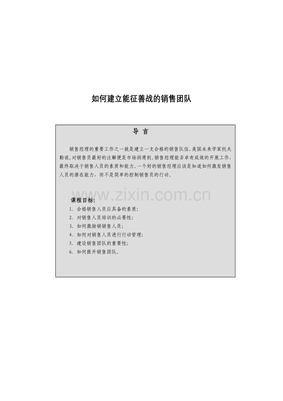 如何建立能征善战的销售队伍（ 46页）.docx_第1页