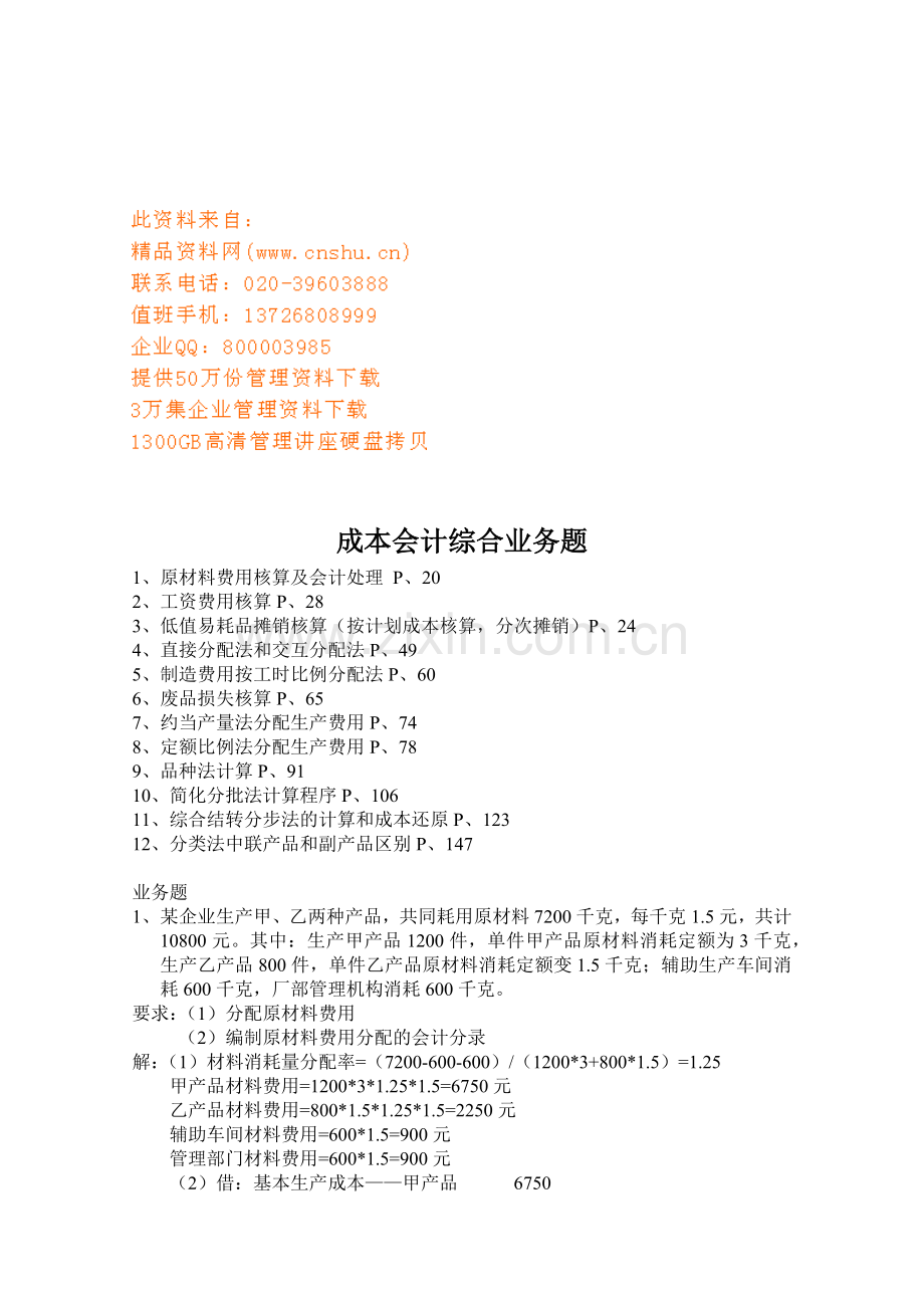成本会计综合业务试题.docx_第1页