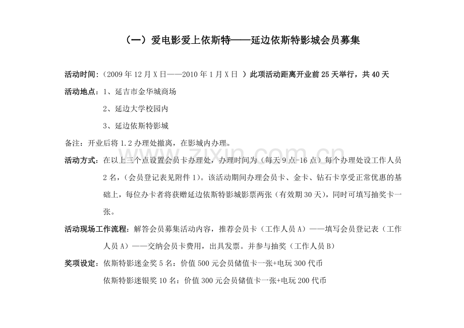 吉林延边依斯特休闲娱乐广场开业营销策划案.docx_第2页