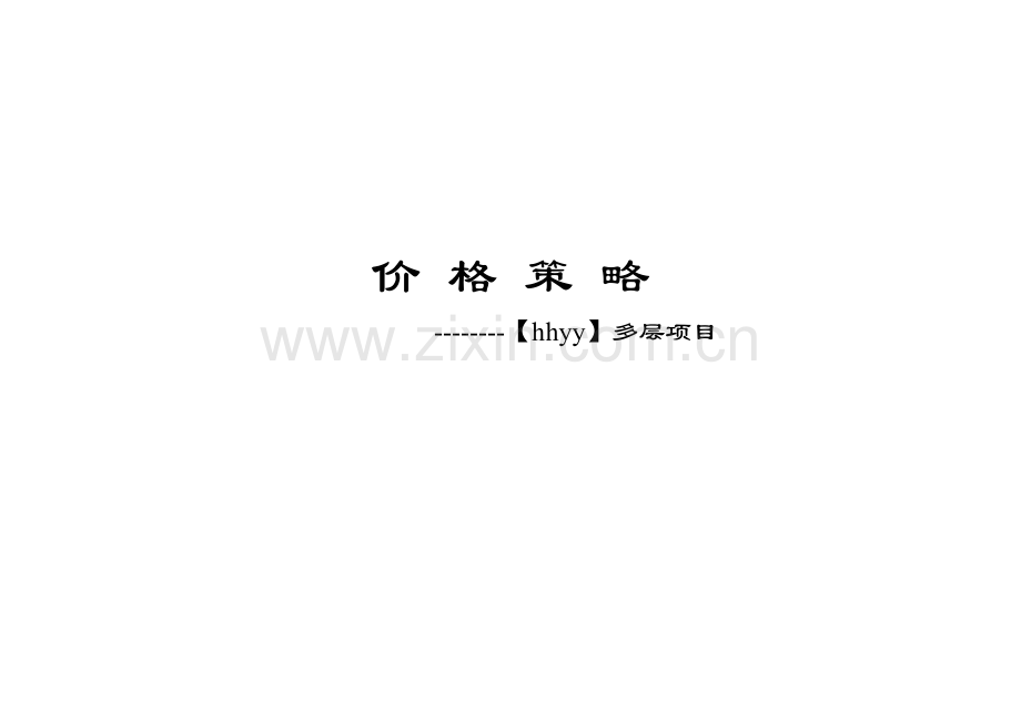 住宅定价方法（案例说明）.docx_第1页