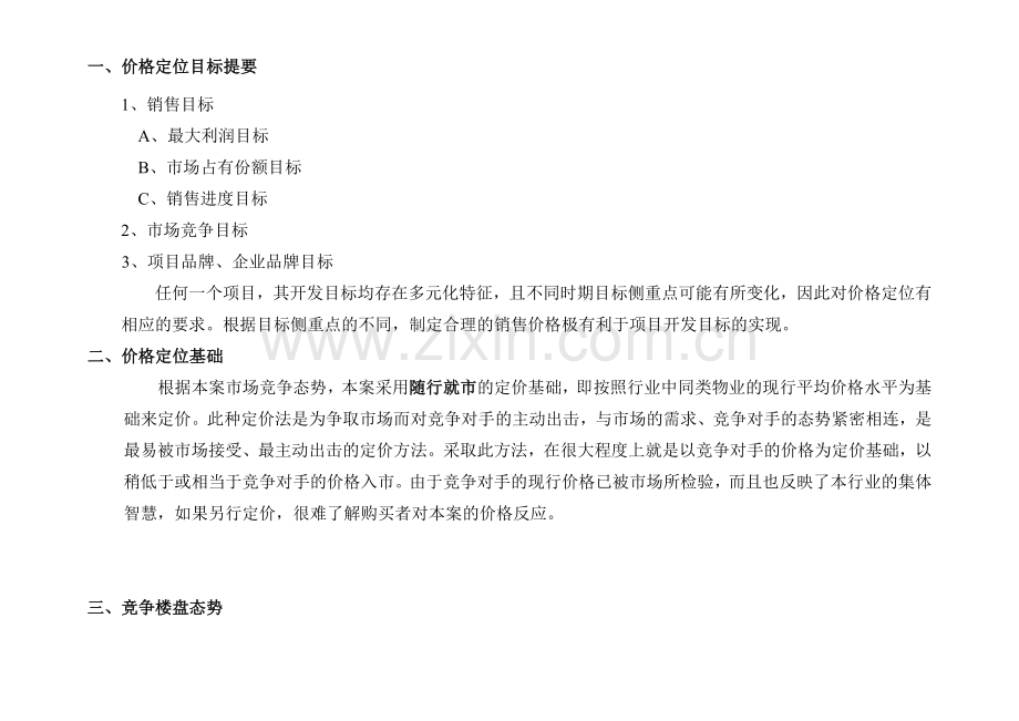 住宅定价方法（案例说明）.docx_第2页