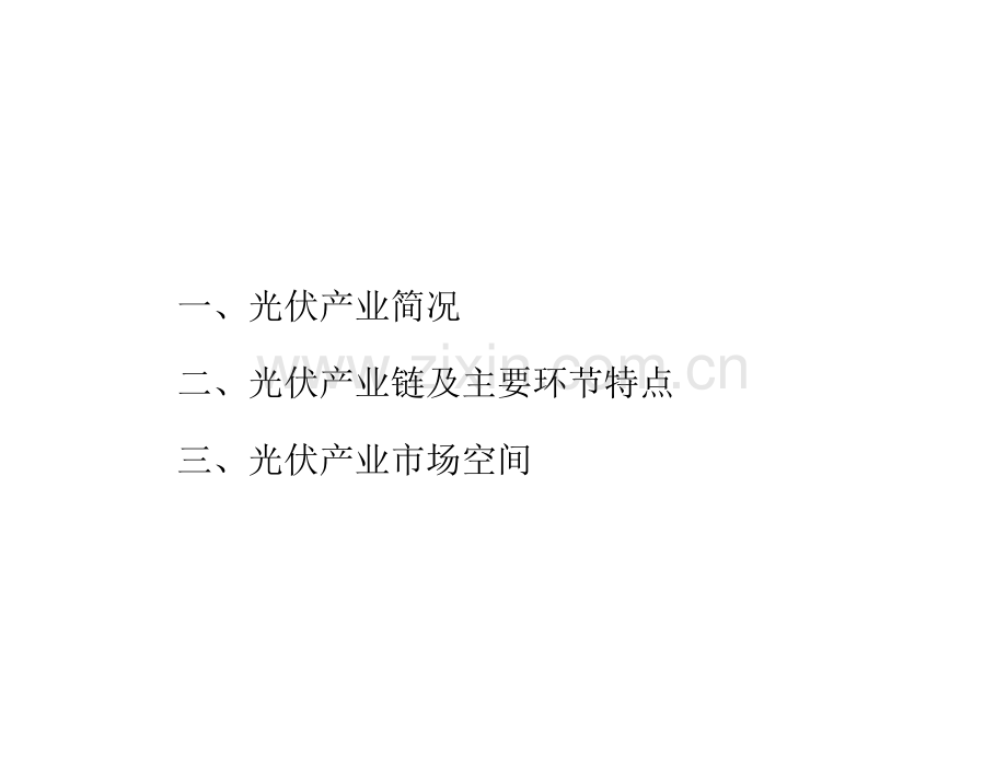 光伏行业研究报告(一).docx_第2页