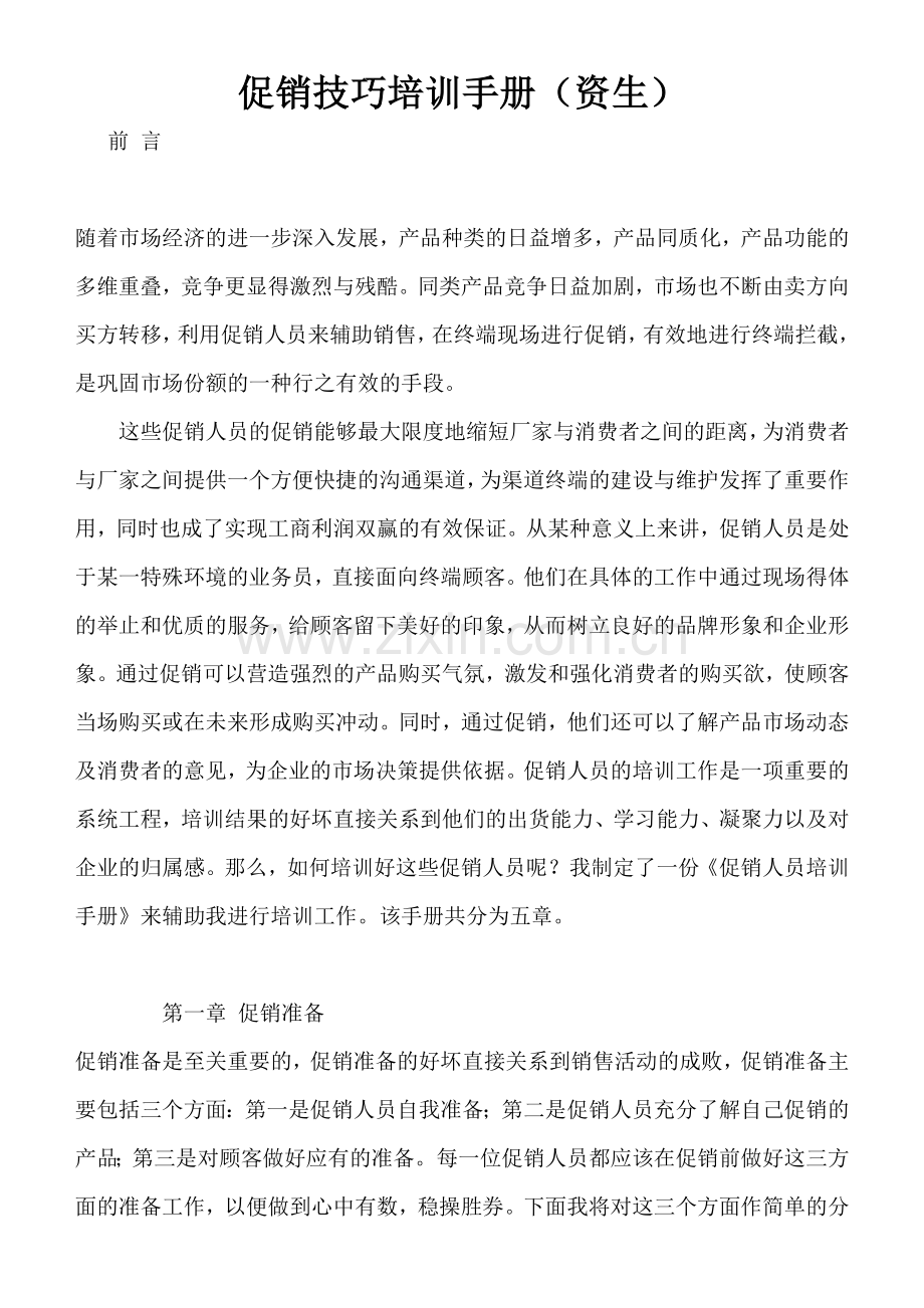 促销人员的促销技巧培训手册.docx_第1页