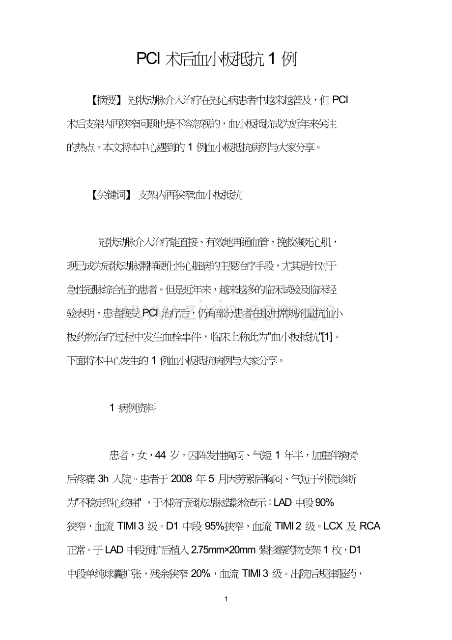 PCI术后血小板抵抗1例.doc_第1页