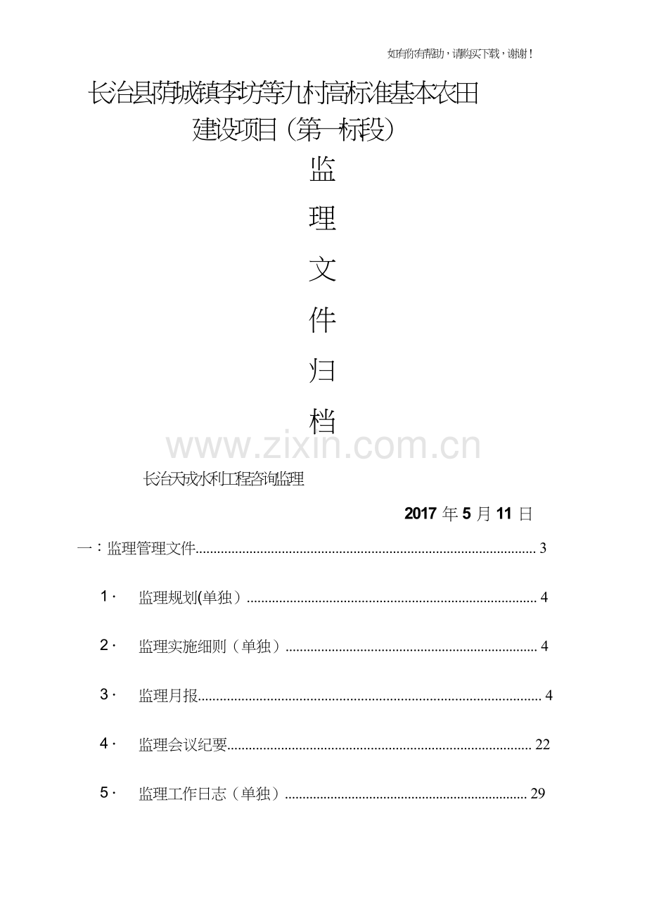 高标准基本农田建设项目监理文件(DOCX86页).doc_第1页