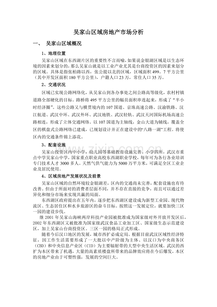 吴家山区域房地产市场分析.docx_第1页