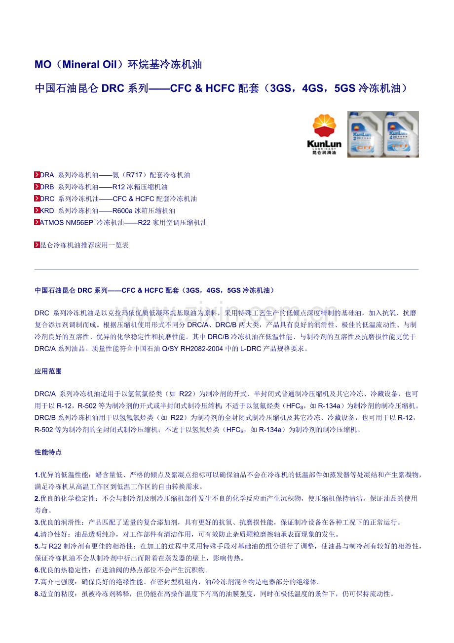 中国石油昆仑冷冻机油-广州中冷贸易有限公司-制冷剂和冷冻.docx_第1页