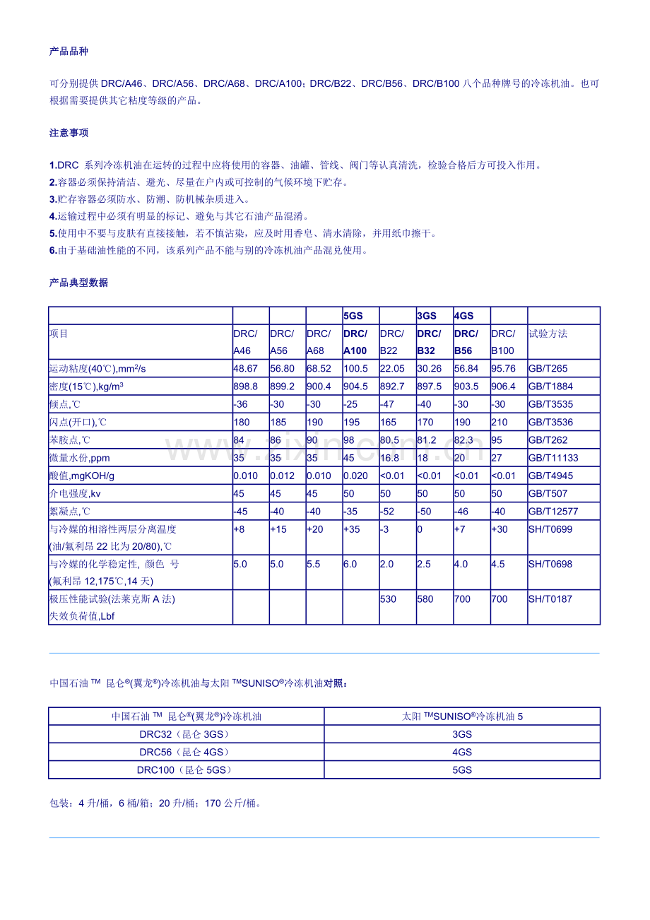 中国石油昆仑冷冻机油-广州中冷贸易有限公司-制冷剂和冷冻.docx_第2页