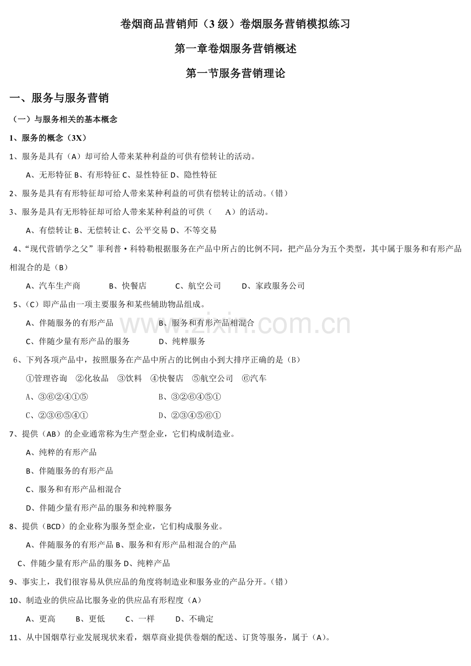 卷烟商品营销师(3级)服务营销.docx_第1页