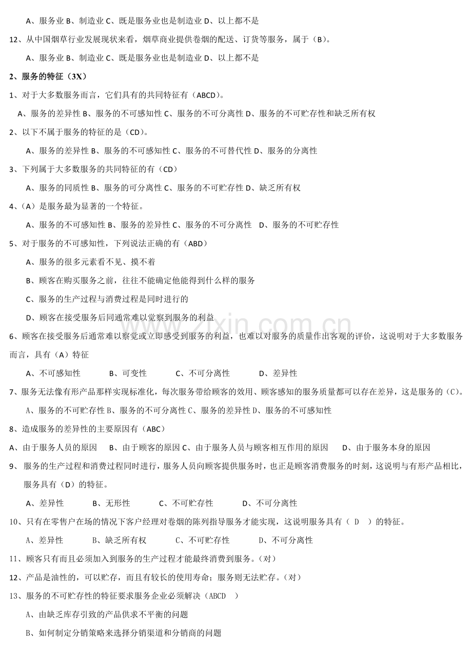 卷烟商品营销师(3级)服务营销.docx_第2页