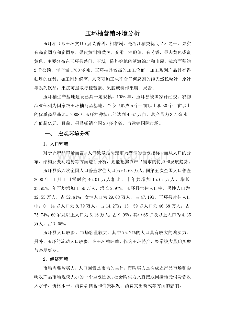 玉环柚销售环境分析.doc_第1页