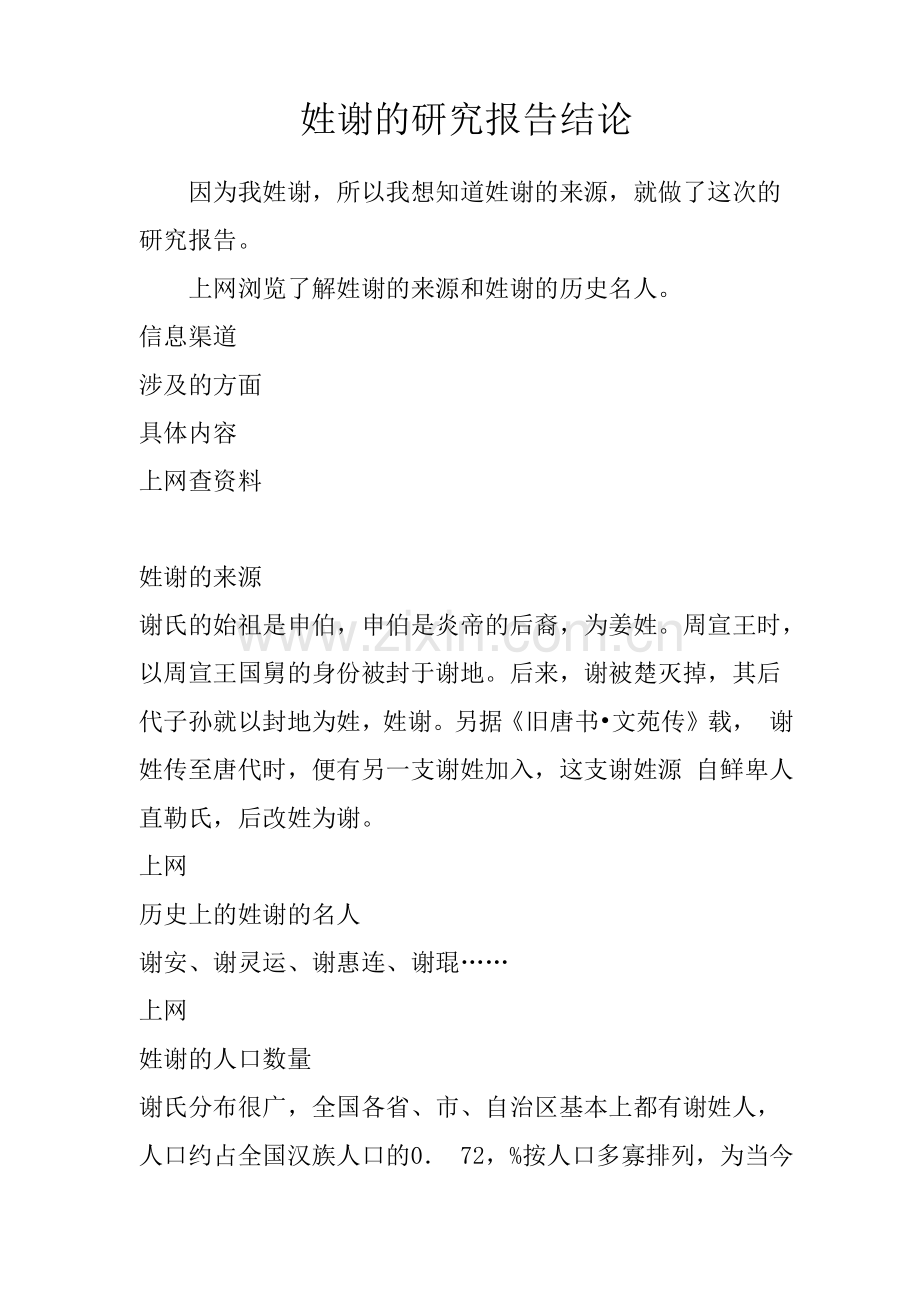 姓谢的研究报告结论1982.docx_第1页