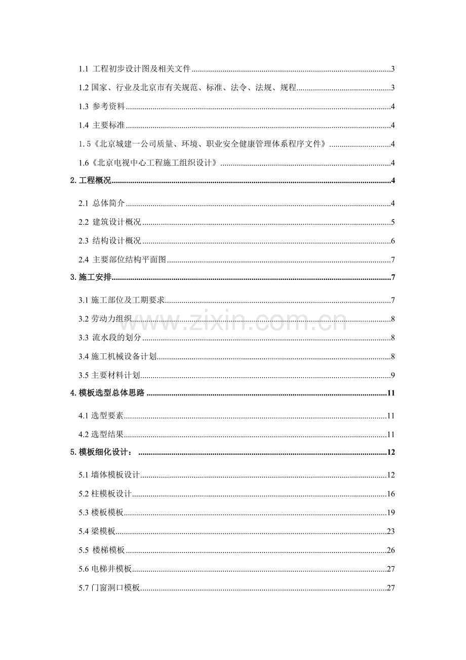 北京电视中心模板施工方案.docx_第2页