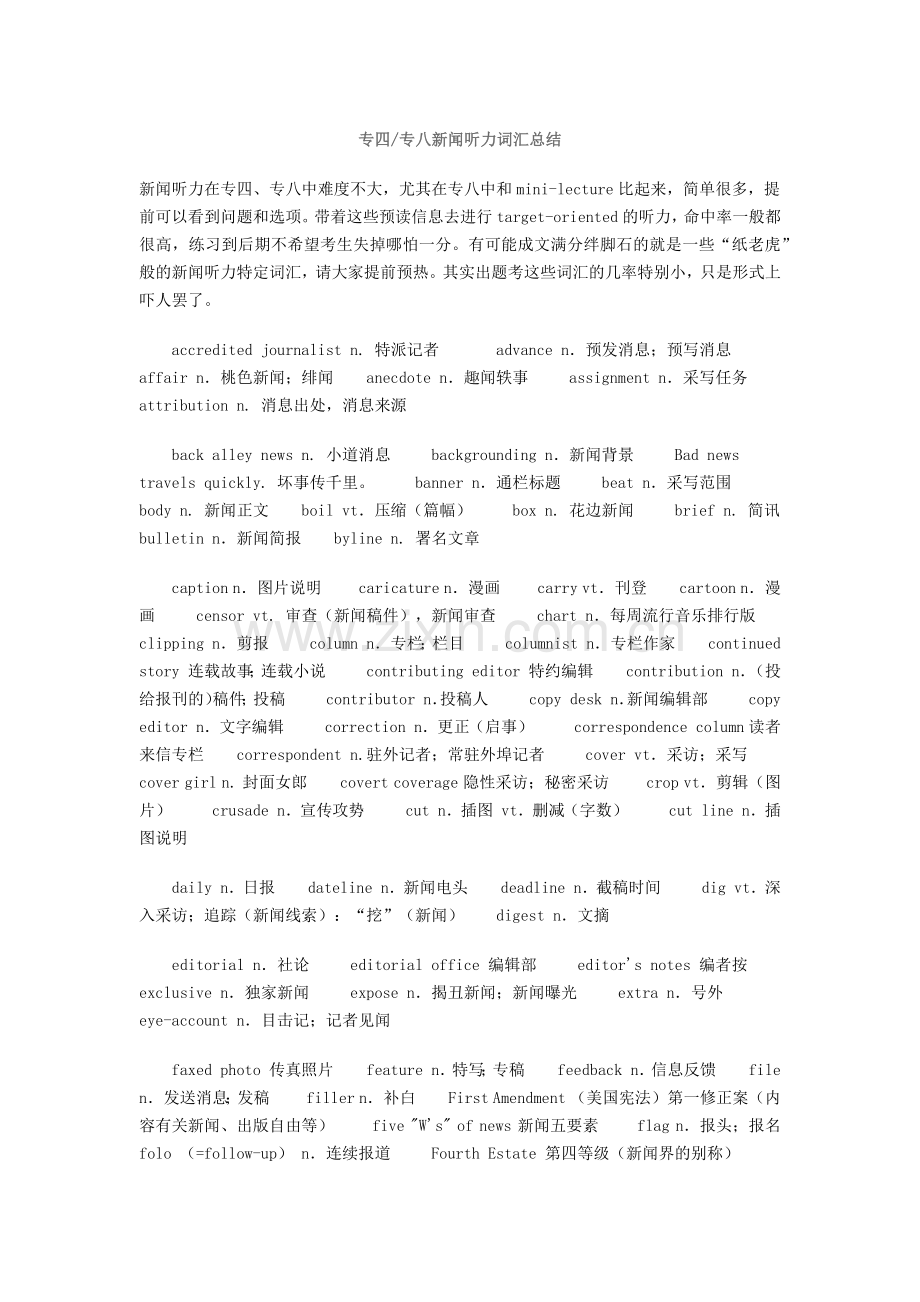 专四专八新闻听力词汇总结.docx_第1页