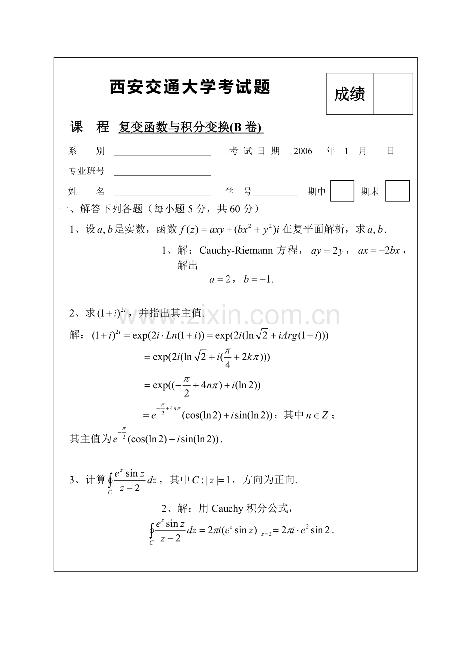 西安交通大学复变函数与积分变换试卷(B卷)及参考答案.doc_第1页