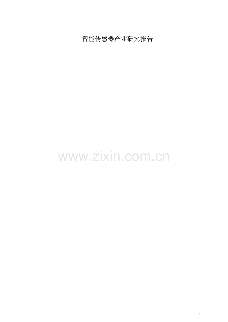 智能传感器产业研究报告.docx_第1页