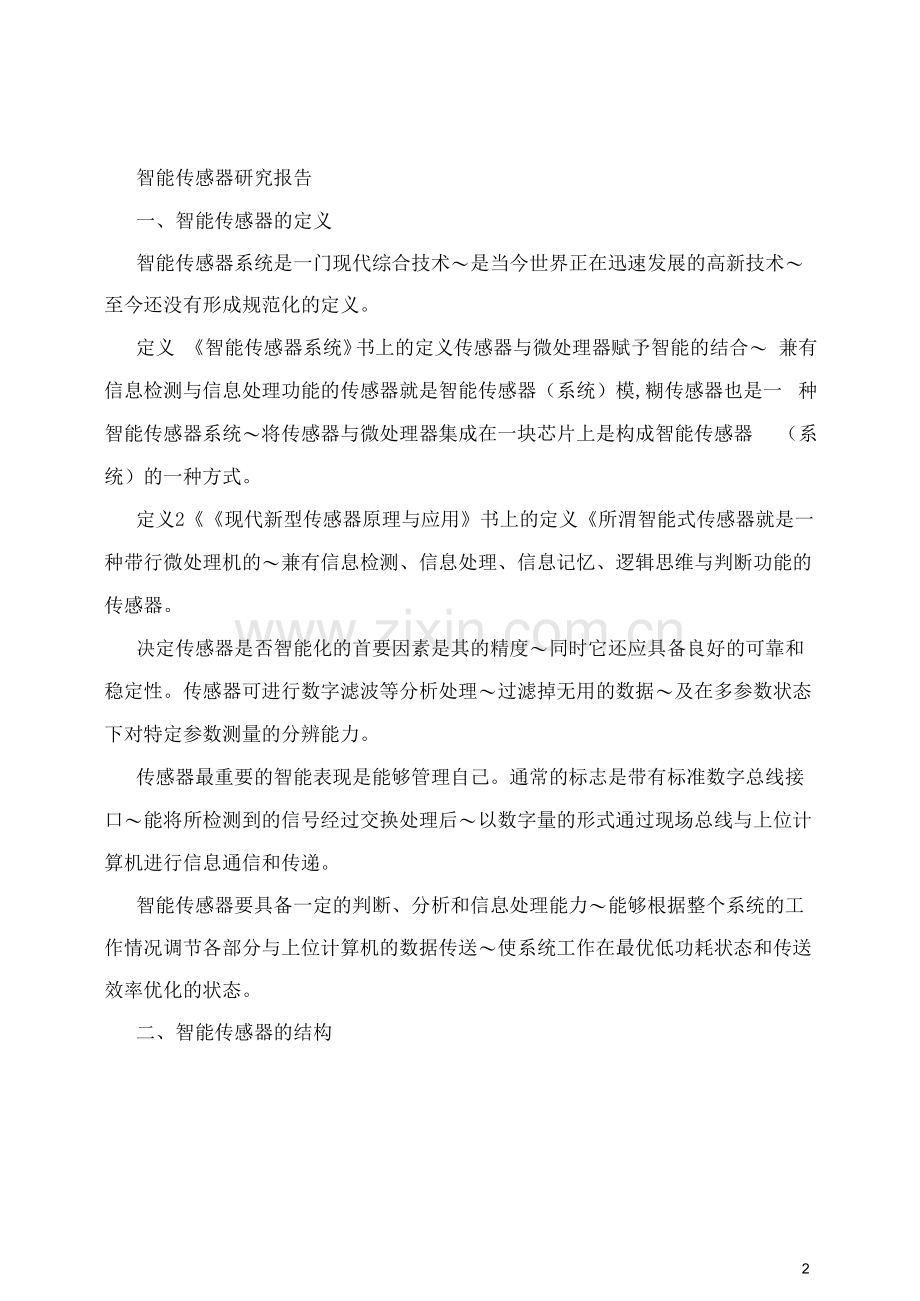 智能传感器产业研究报告.docx_第2页