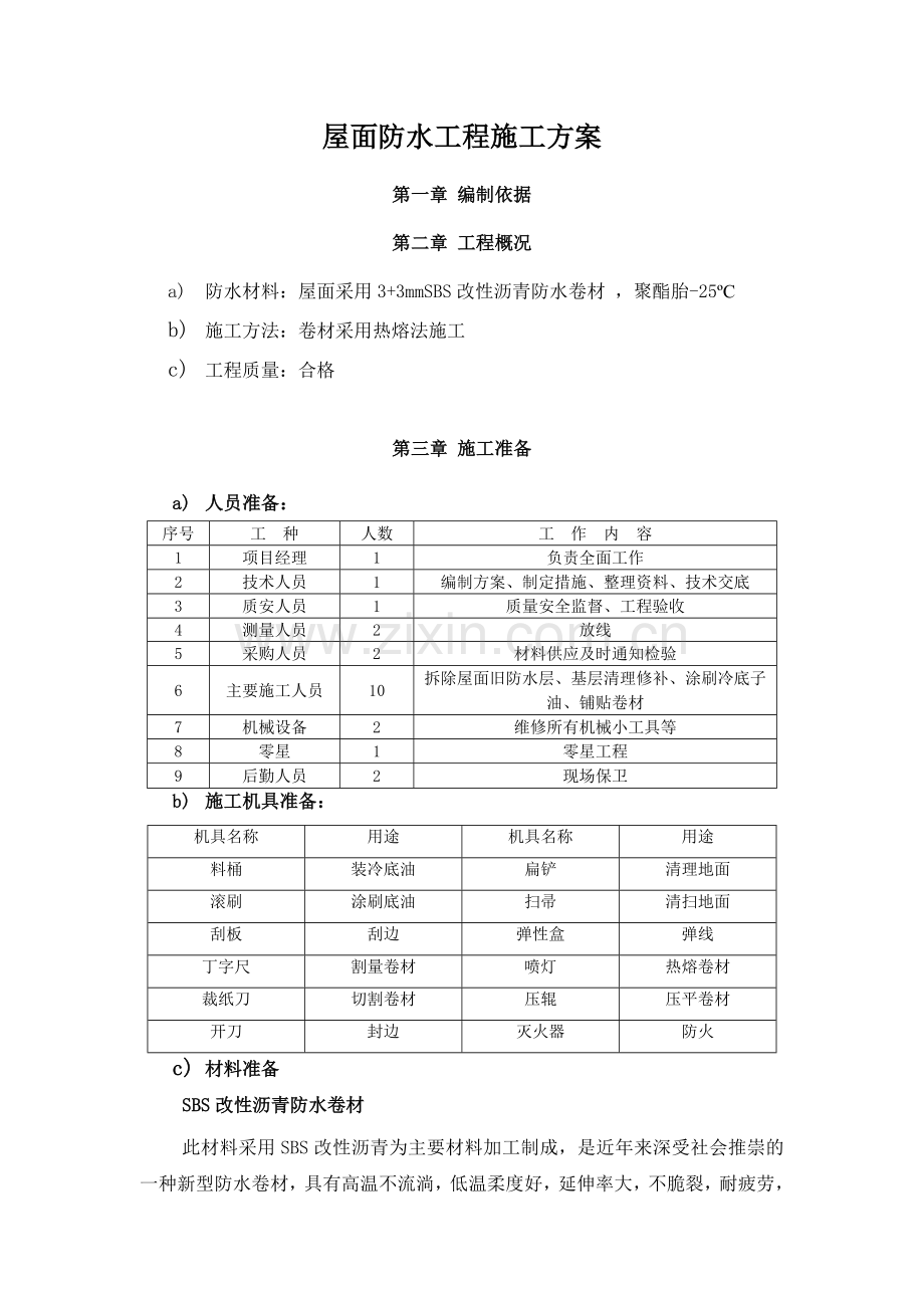 屋面SBS防水工程施工方案.docx_第1页