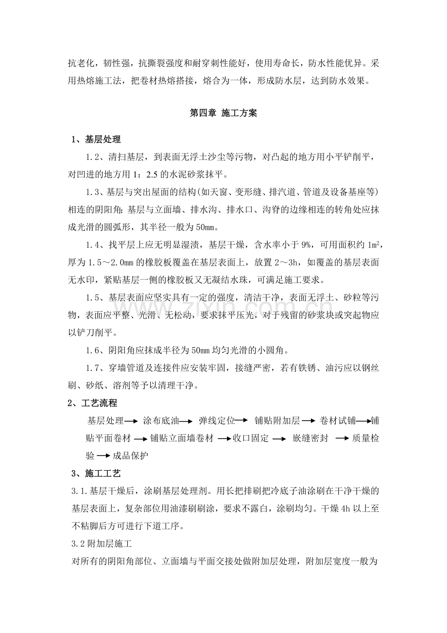 屋面SBS防水工程施工方案.docx_第2页