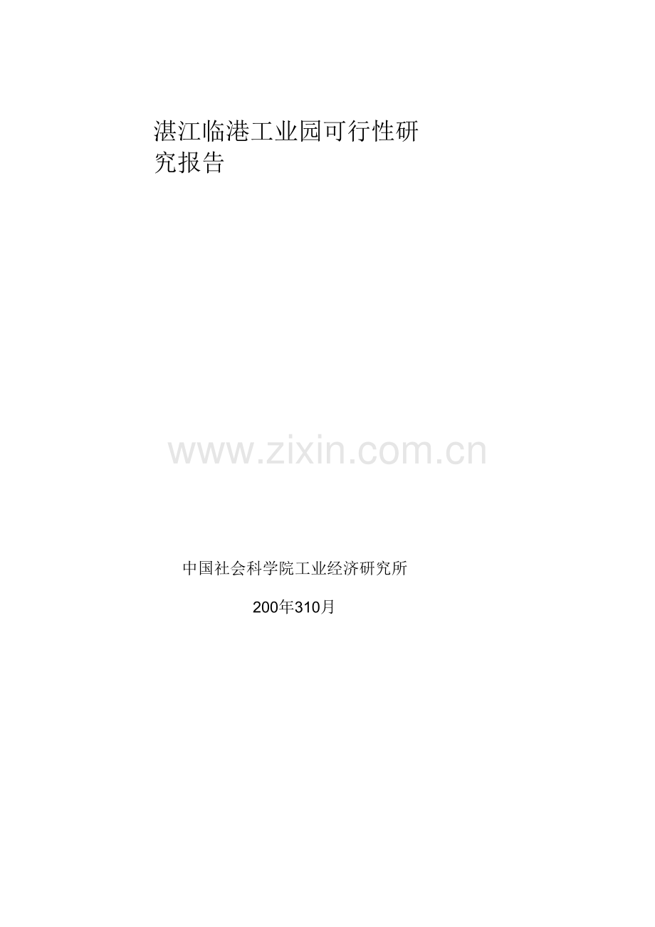 某工业园可行性研究报告.docx_第1页