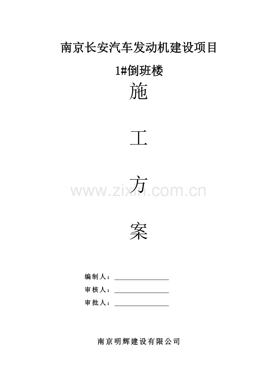 1倒班楼施工方案.docx_第1页