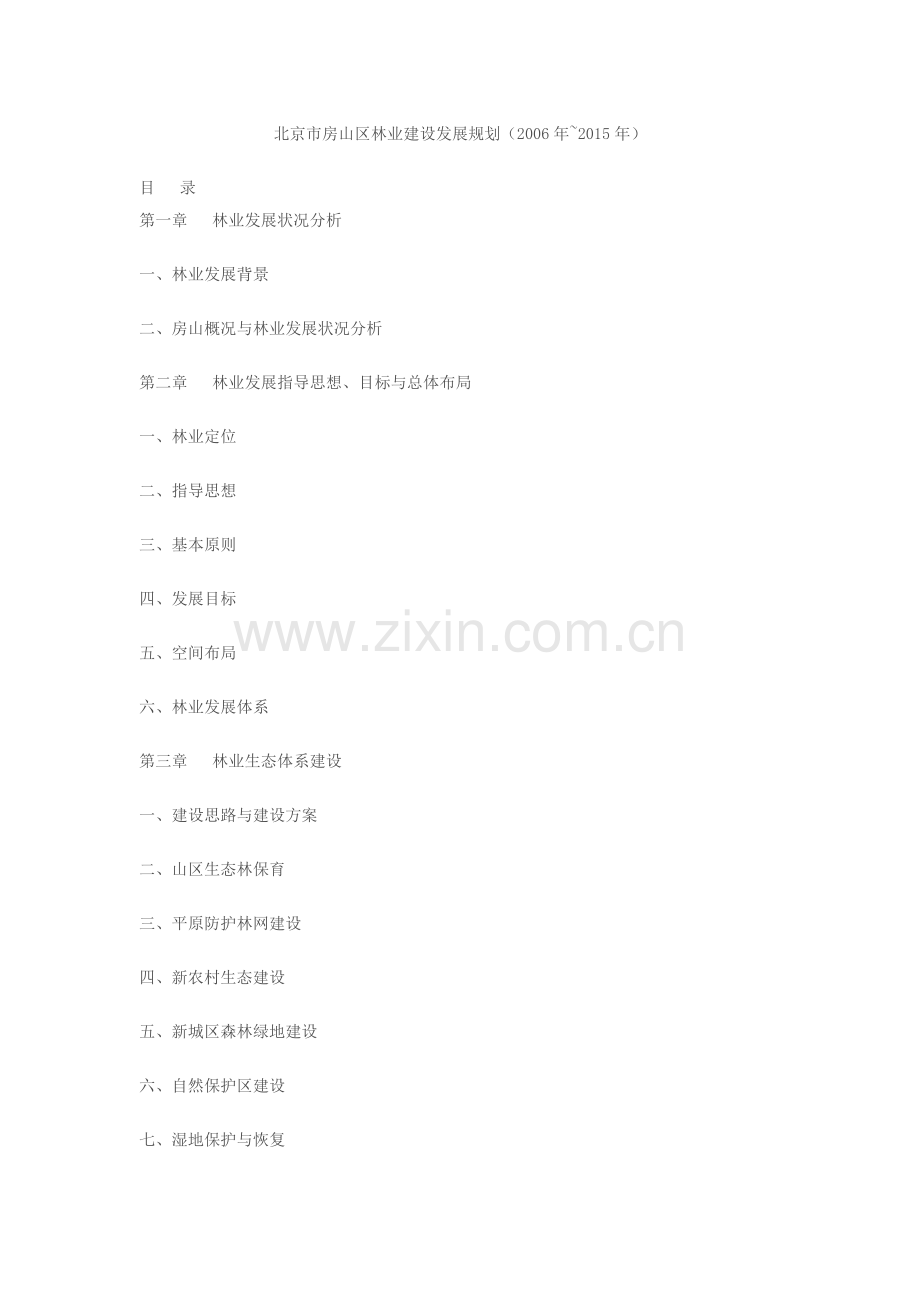 北京市房山区林业建设发展规划.doc_第1页