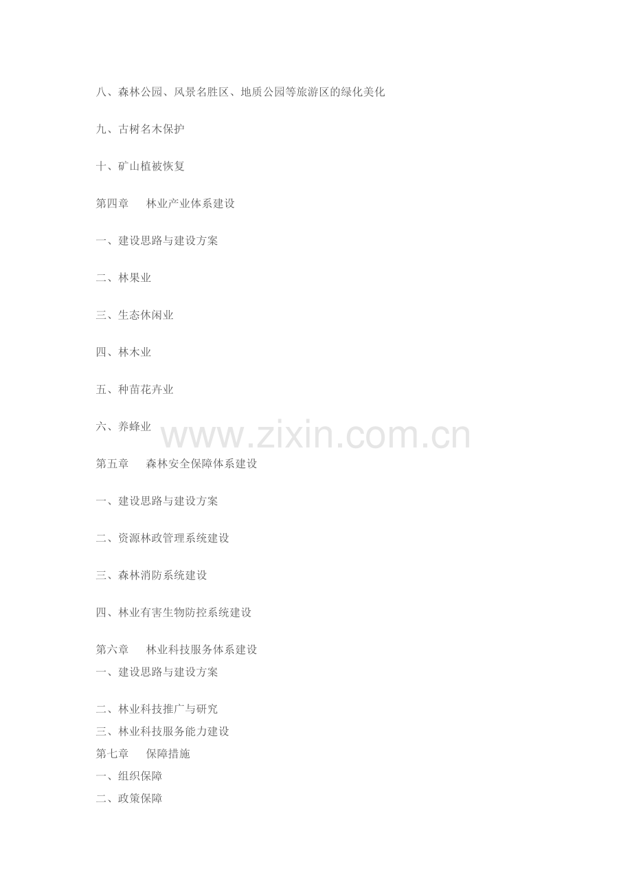 北京市房山区林业建设发展规划.doc_第2页