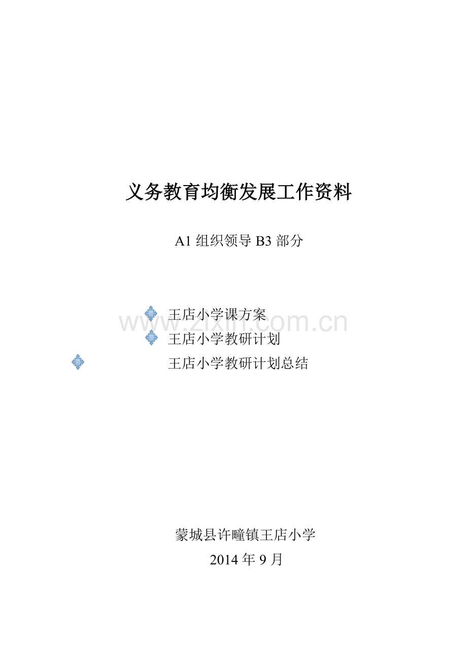 均衡教育迎检材料封面.doc_第2页