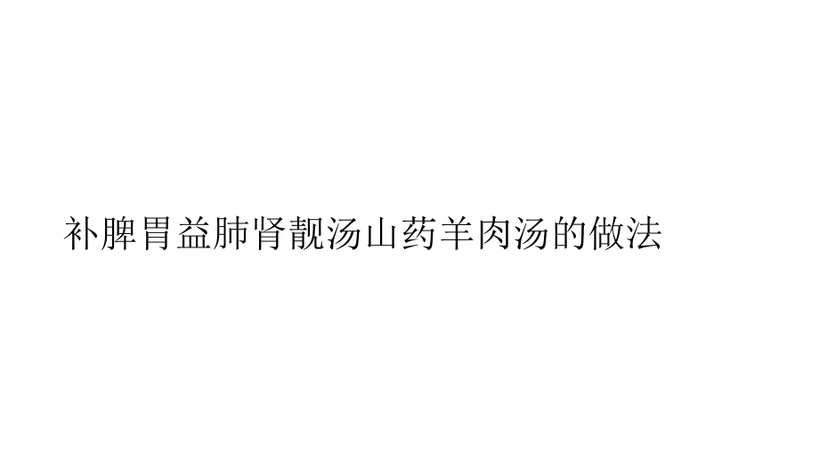 补脾胃益肺肾靓汤山药羊肉汤的做法.ppt_第1页