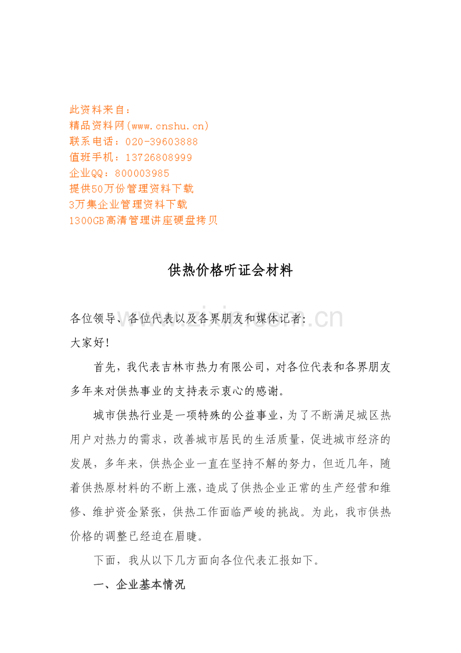 供热价格听证会相关材料.docx_第1页
